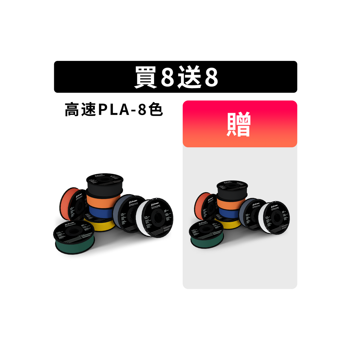 雙12_每周三bundle_2000x2000_每周三高速PLA 8色全套.webp__PID:76e516d4-33e0-4735-98a7-ebd2b89e3c87