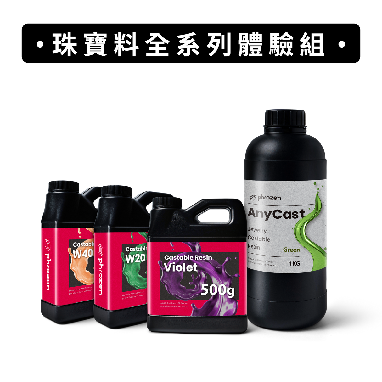 珠寶料全系列體驗組