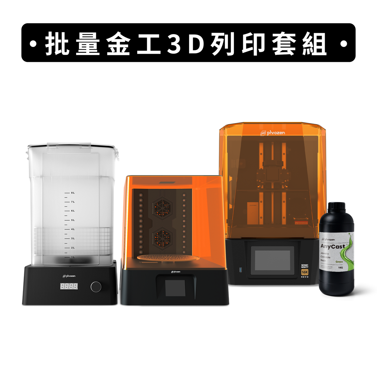 批量金工組3D列印套組