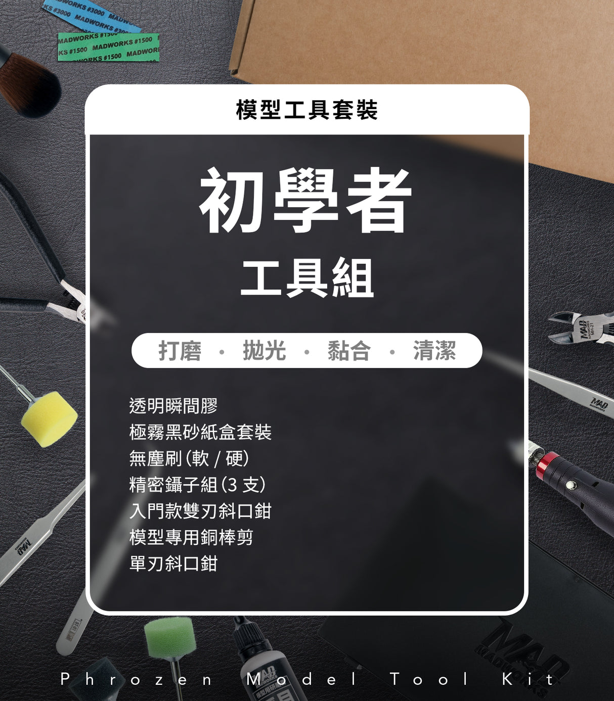 Phrozen x Madwords 模型工具套裝