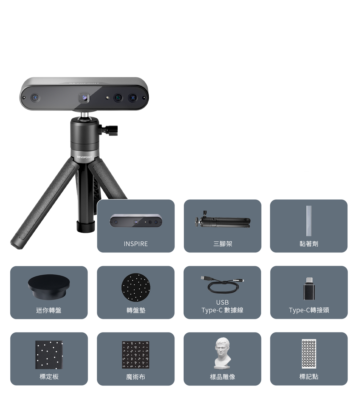 Revopoint INSPIRE 3D 掃描器標準組合包 (福利品)