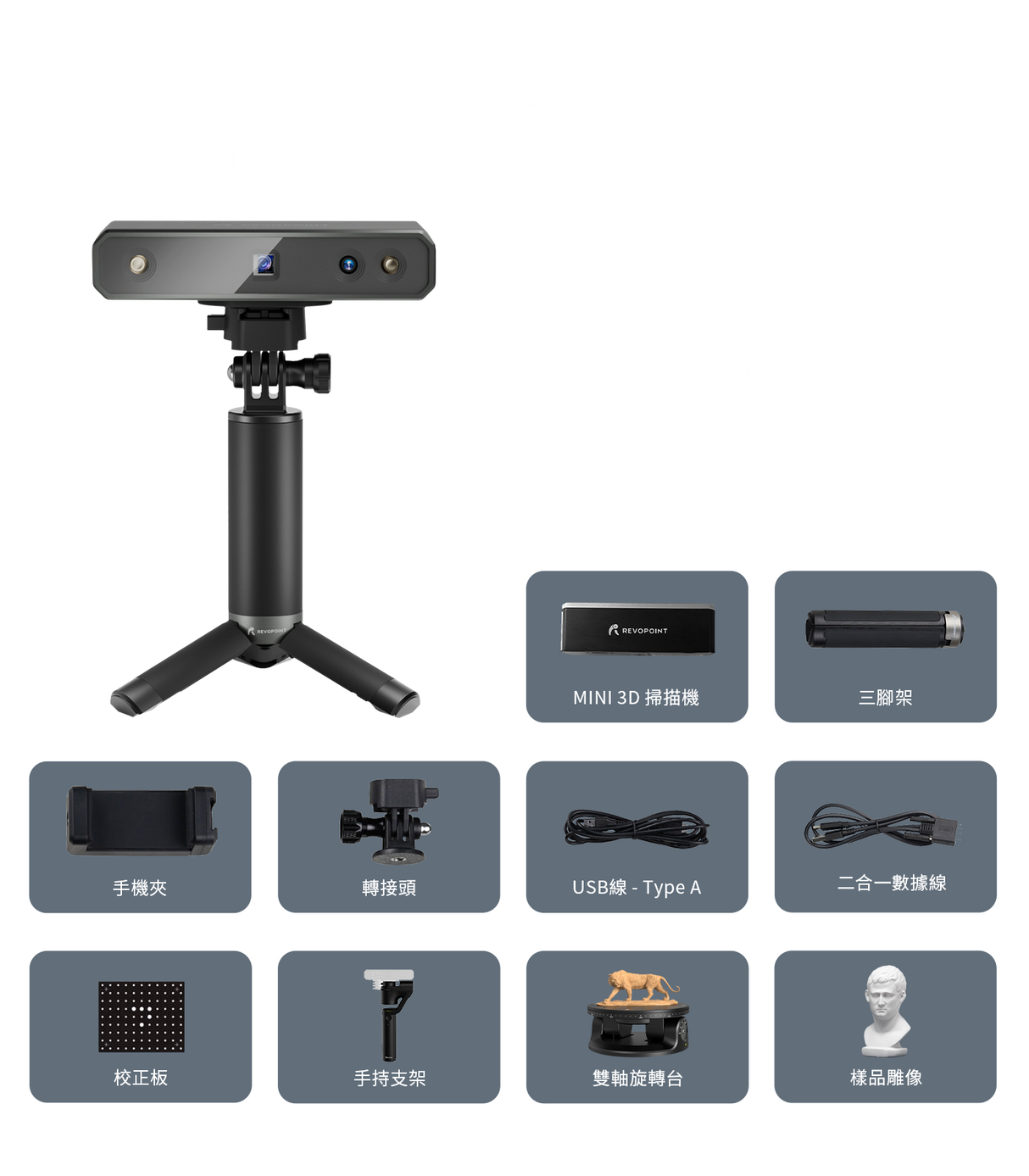 Revopoint MINI 豪華組合包 (福利品)