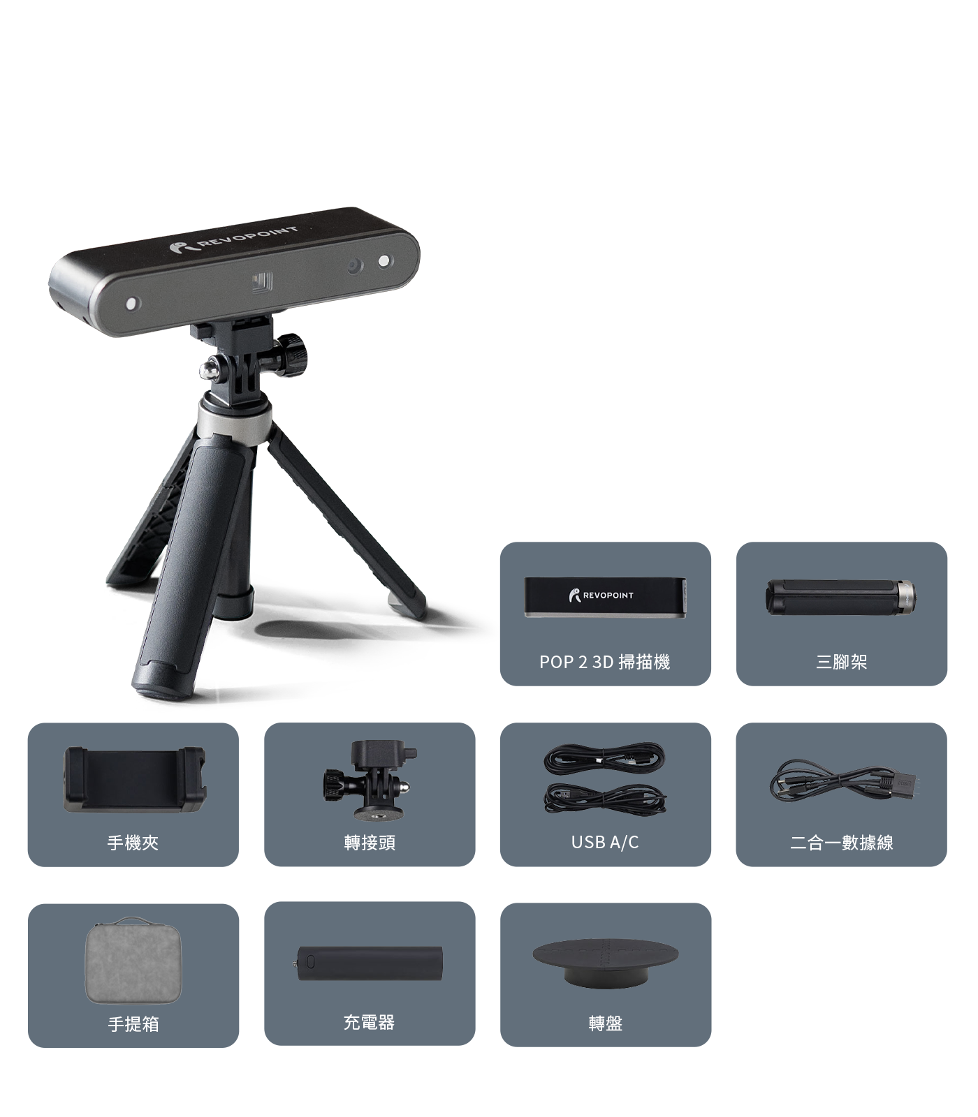 Revopoint POP 2 全家福