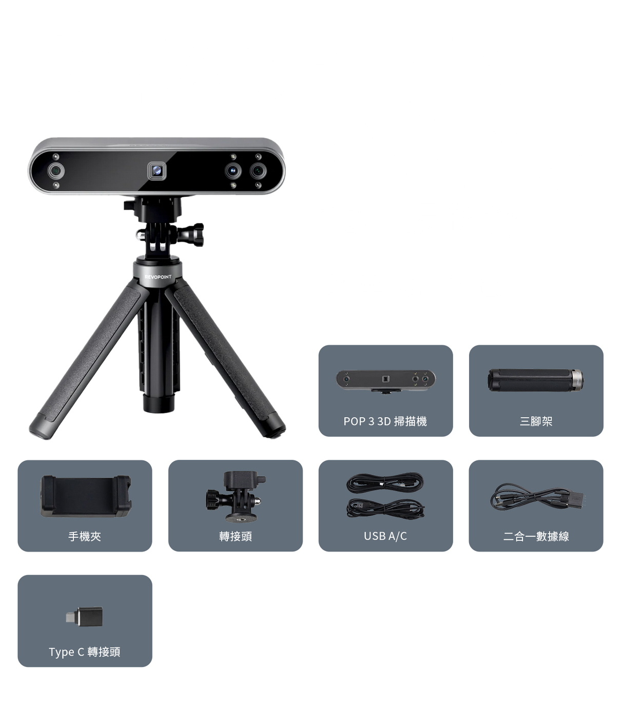 Revopoint POP 3 標準組合包