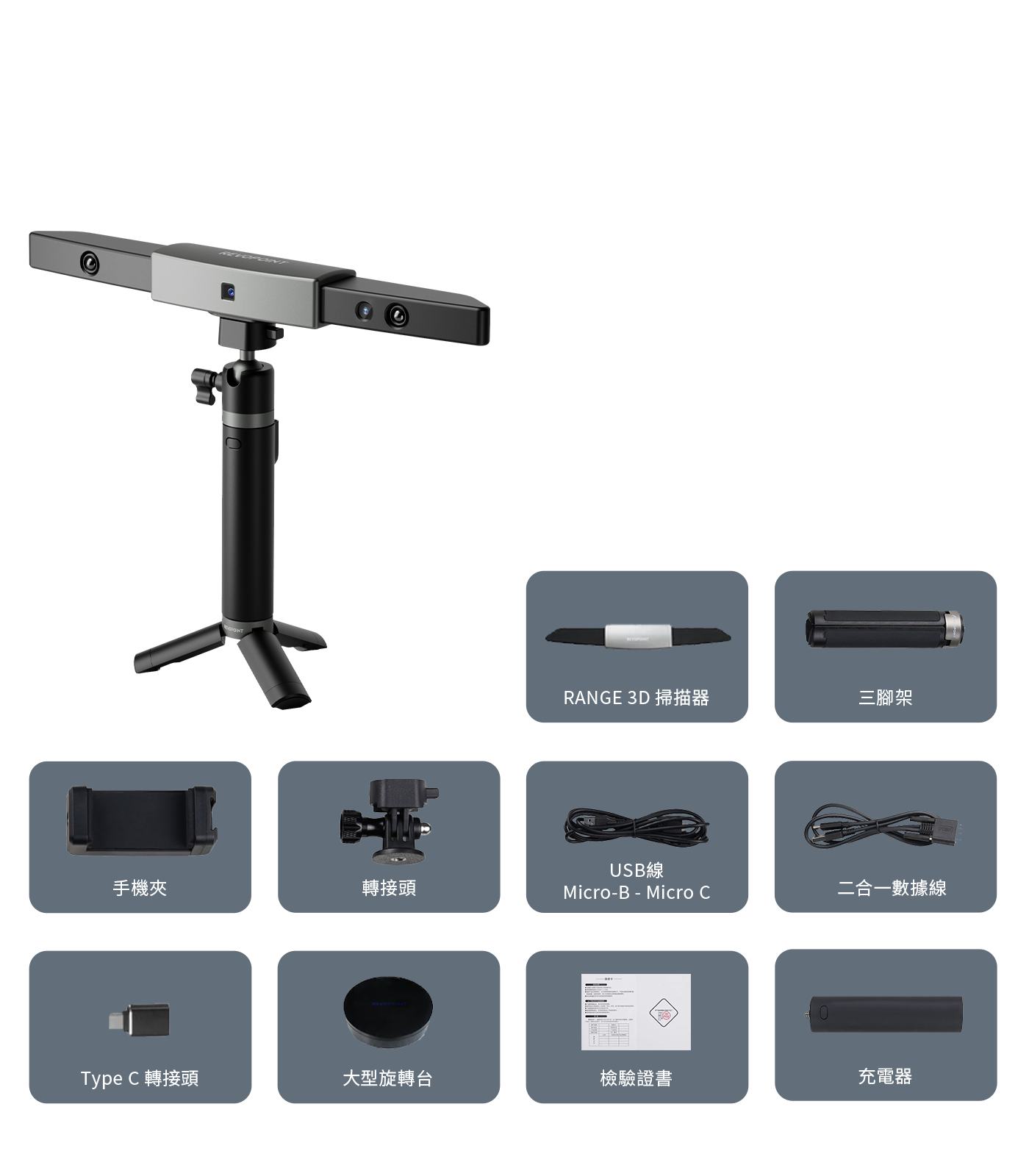 Revopoint RANGE 全家福