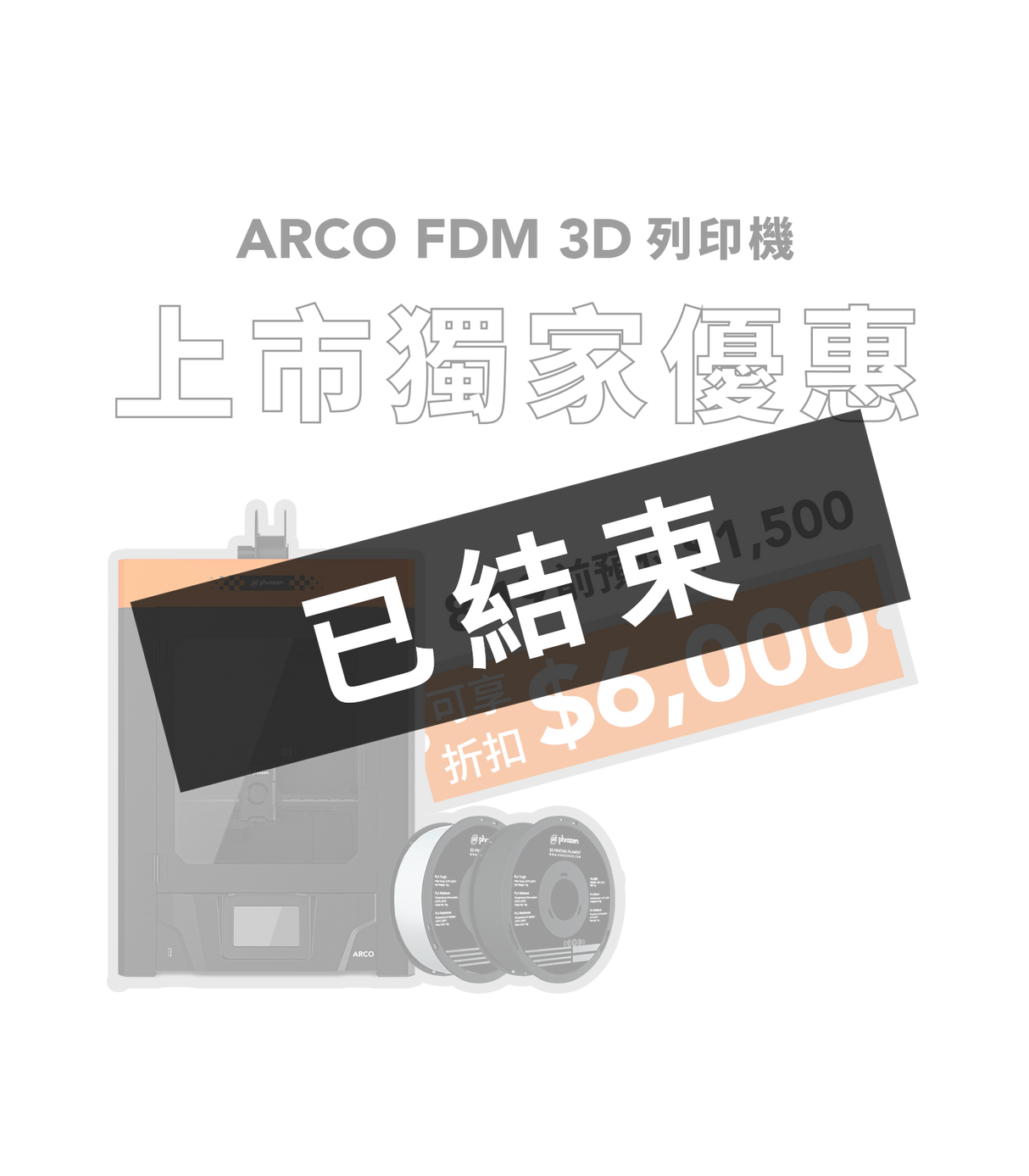 預付訂金，享 ARCO $6,000 優惠！