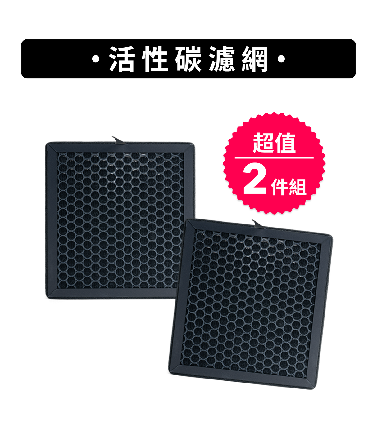 活性碳濾網 超值 2件組