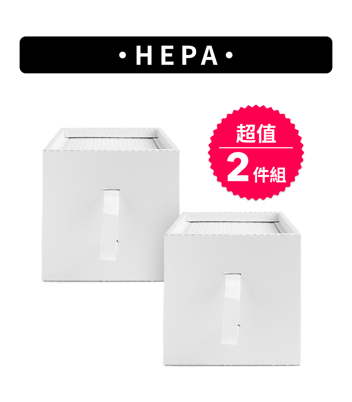 HEPA 超值2件組
