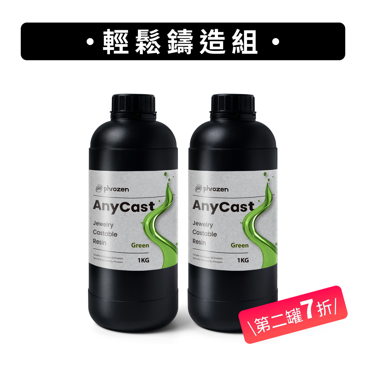 輕鬆鑄造組