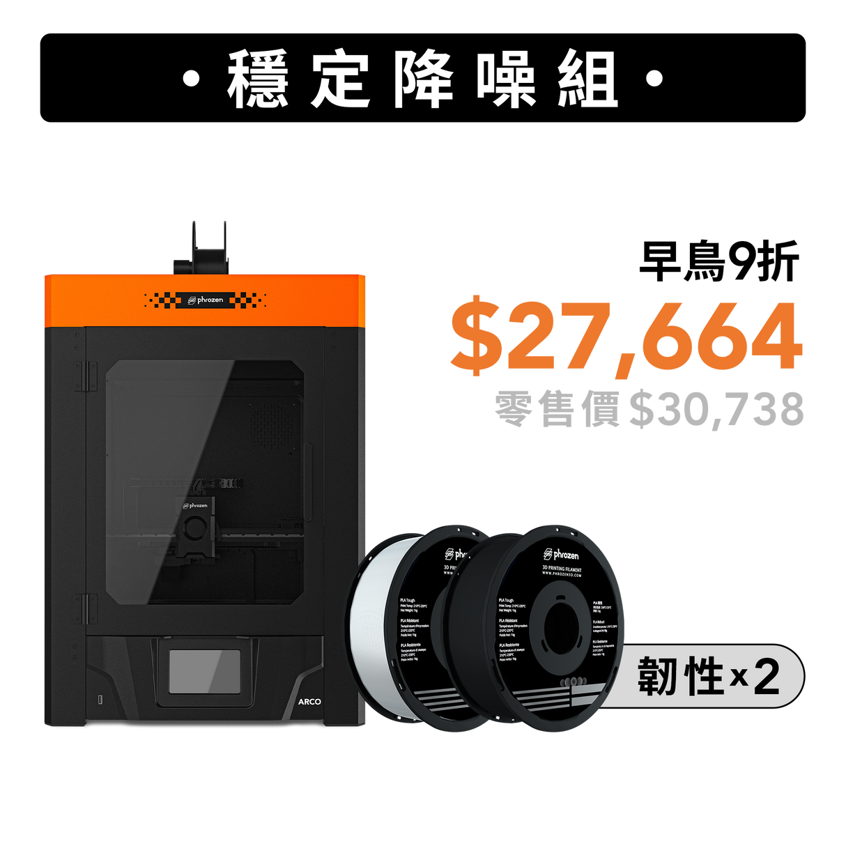 穩定降噪組-Arco