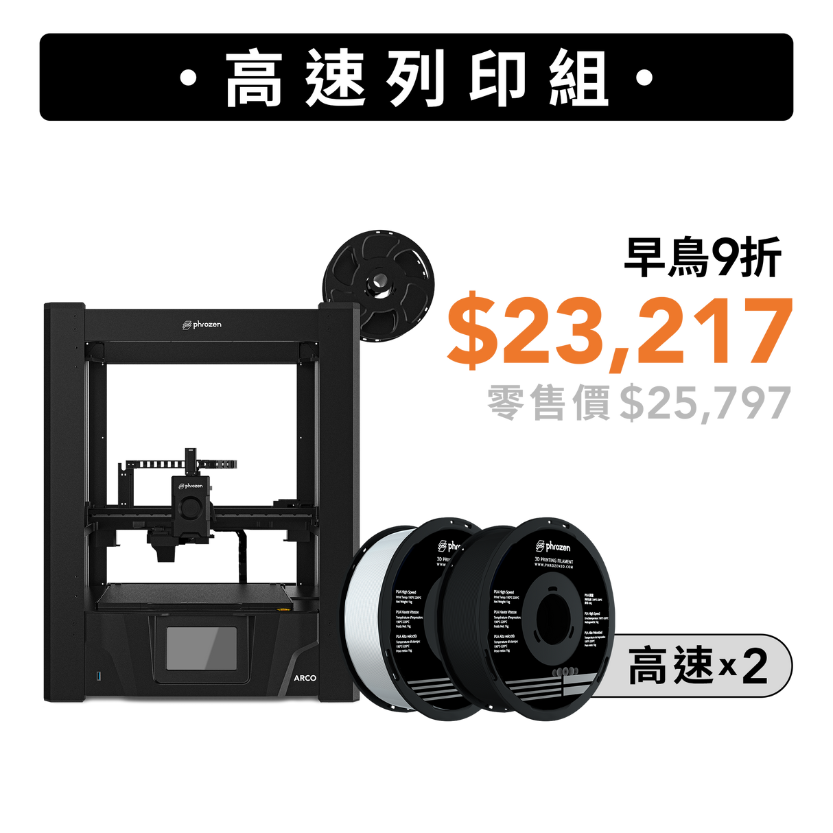 高速列印組-Arco
