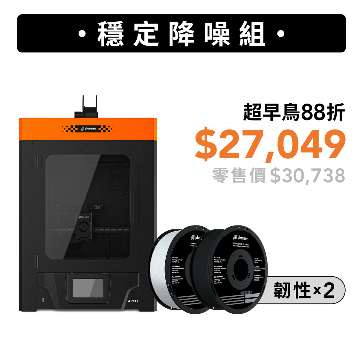 穩定降噪組-Arco