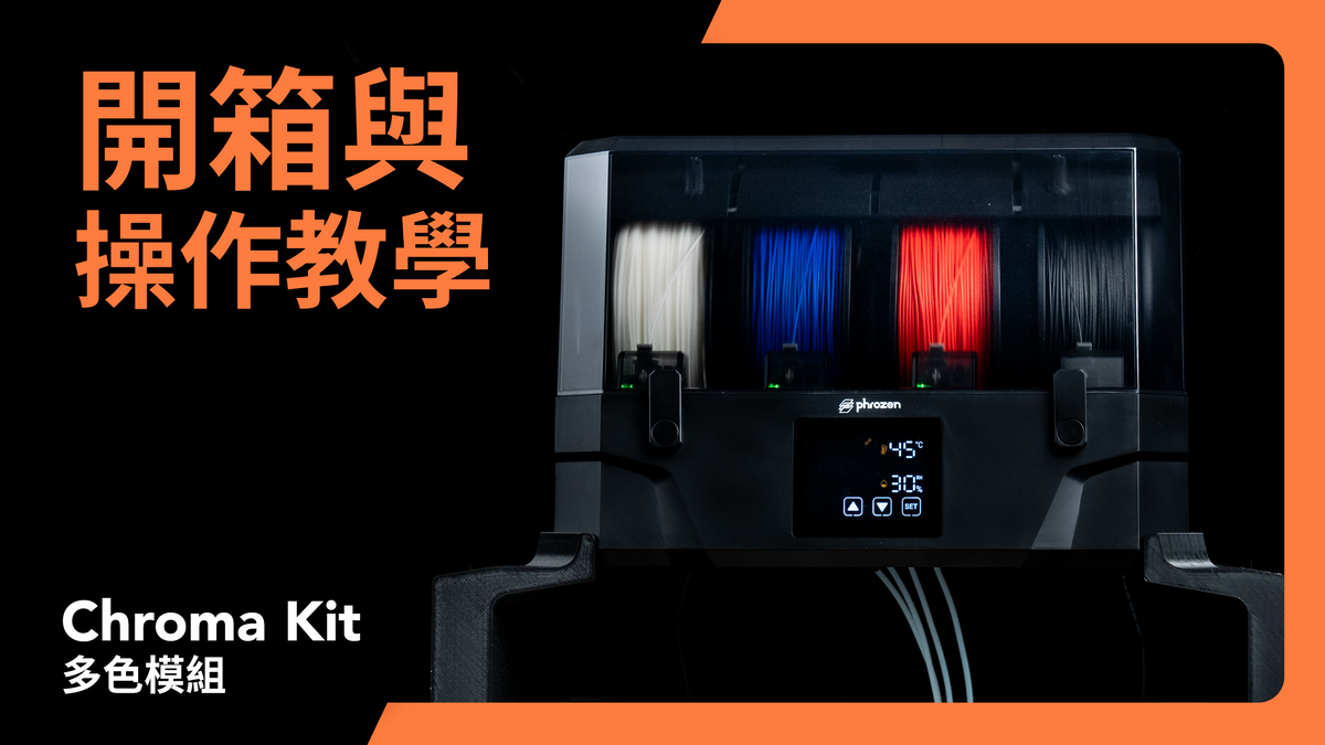 Phrozen Chroma Kit 多色模組 – 普羅森科技 光固化3D列印機