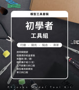 Phrozen x Madwords 模型工具套裝
