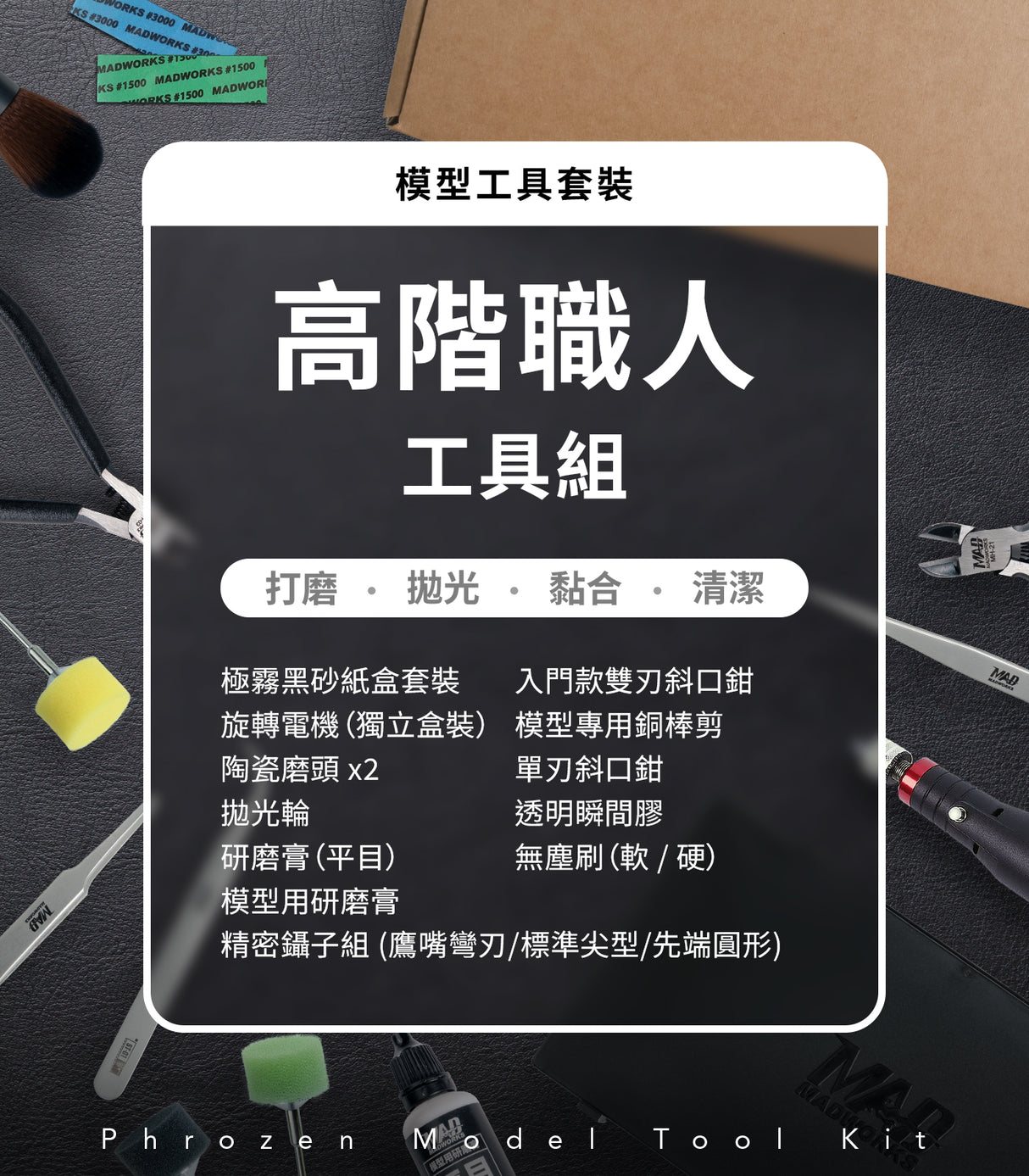 Phrozen x Madwords 模型工具套裝