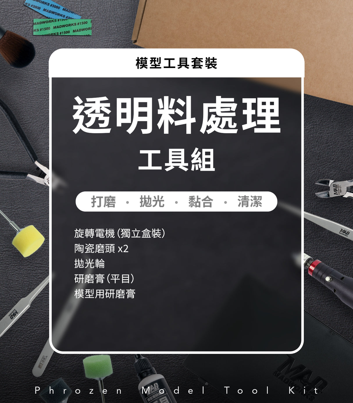 Phrozen x Madwords 模型工具套裝