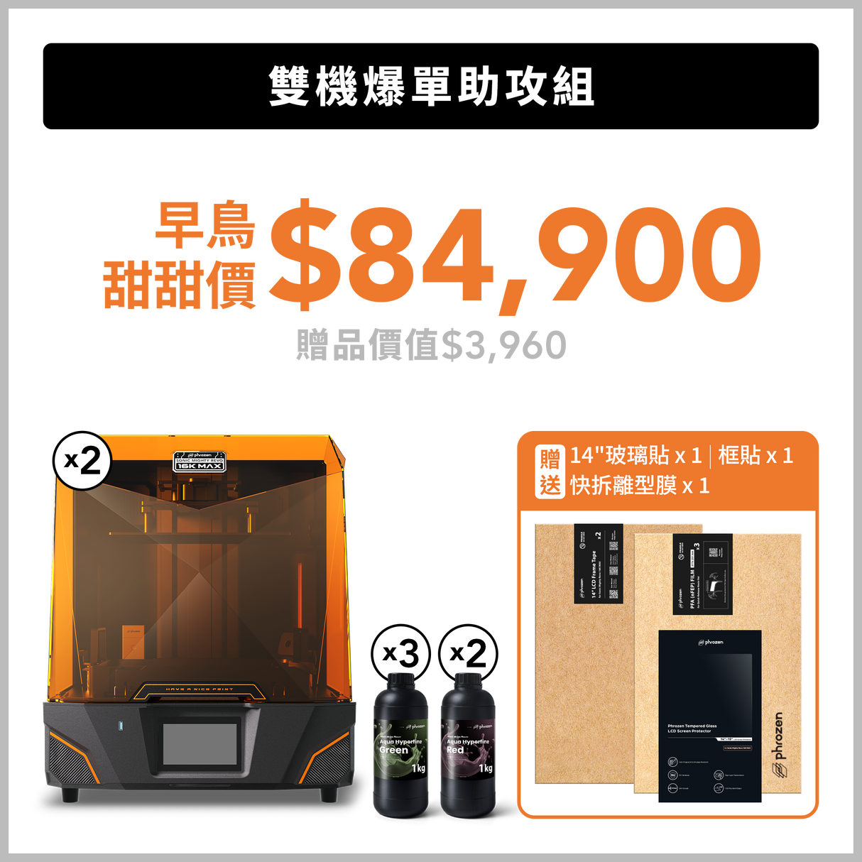 雙機爆單助攻組-早鳥