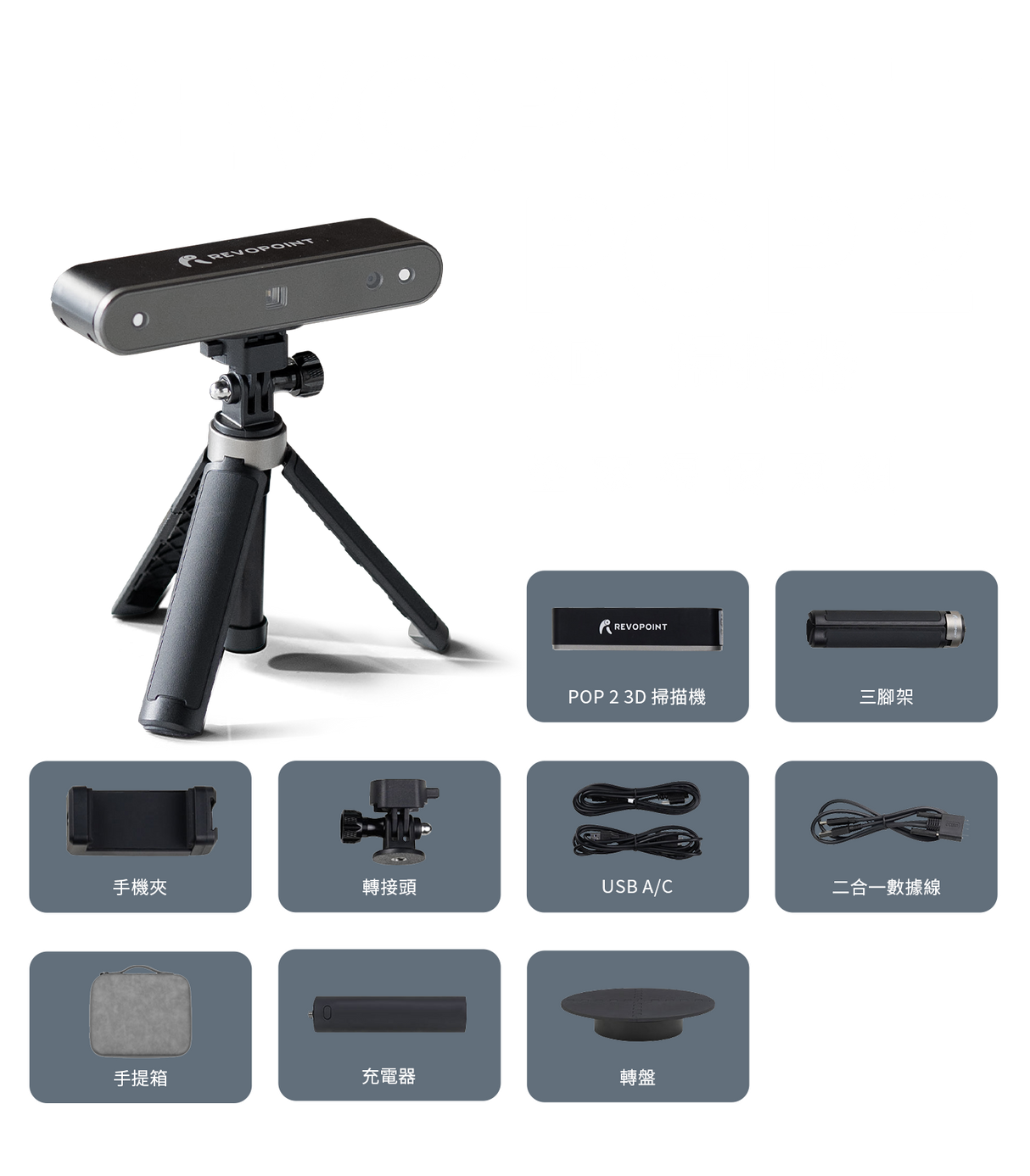 Revopoint POP 2 豪華組合包