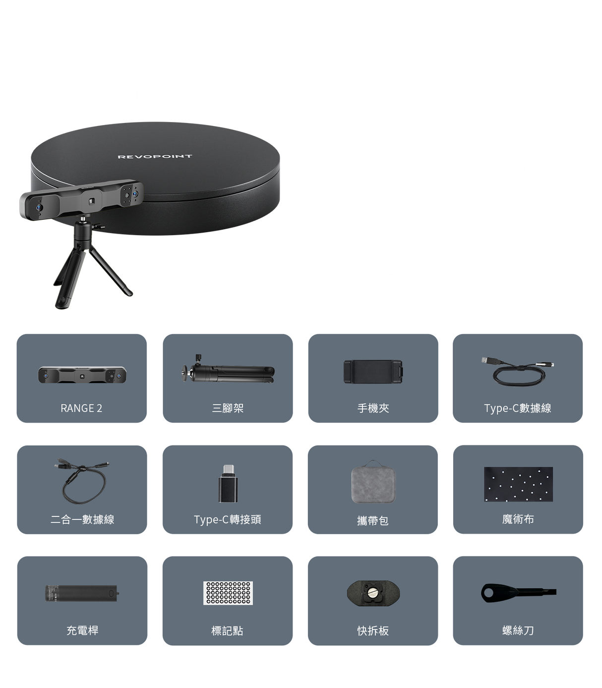 Revopoint RANGE 2 3D 掃描器豪華大轉盤組合包