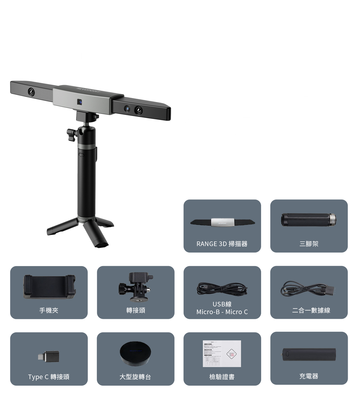 Revopoint  RANGE豪華組合包