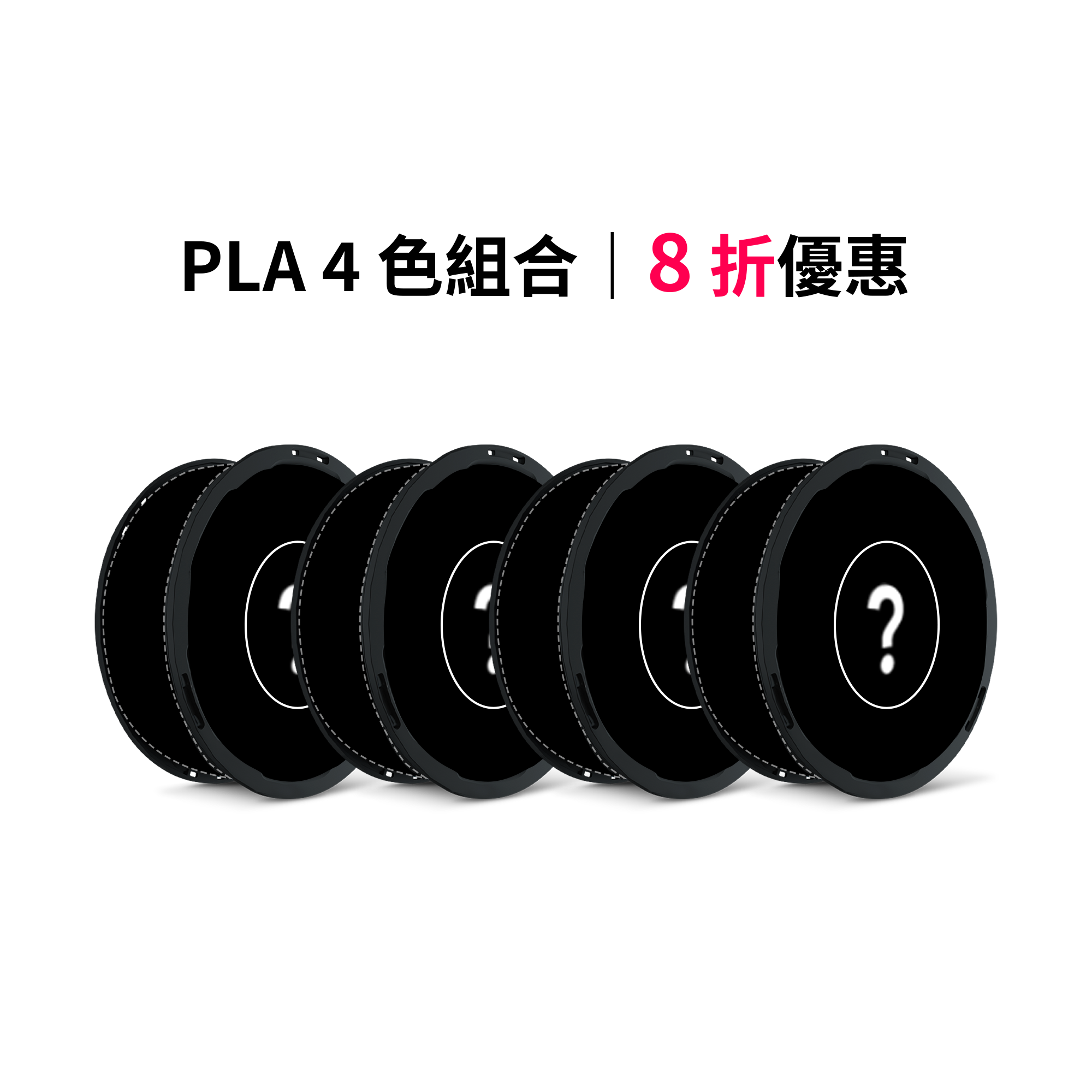 高速 PLA 超值組合